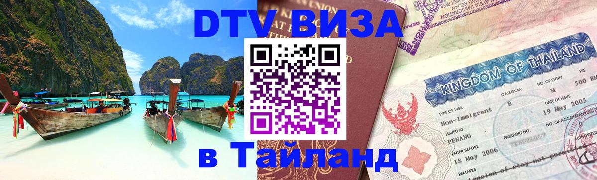 ДТВ VISA Тайланд для фрилансеров 