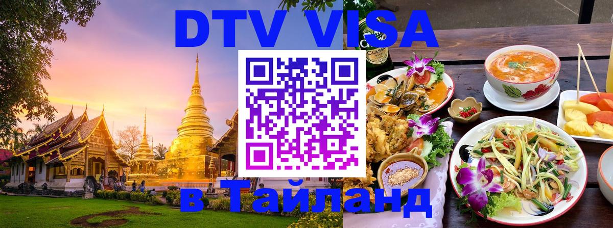 Электронная виза DTV в Тайланд Стокгольм 